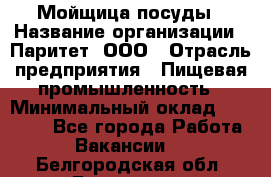 Мойщица посуды › Название организации ­ Паритет, ООО › Отрасль предприятия ­ Пищевая промышленность › Минимальный оклад ­ 23 000 - Все города Работа » Вакансии   . Белгородская обл.,Белгород г.